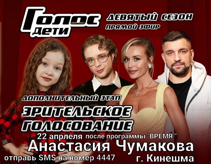 Настя Чумакова пройдет в финал «Голос.Дети», если 22 апреля за нее проголосует вся Кинешма фото 2