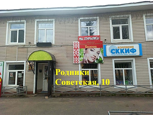 Белорусская косметика для всей семьи в Кинешме фото 9