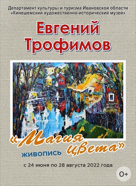 В Кинешме открывается юбилейная выставка художника Евгения Трофимова фото 2