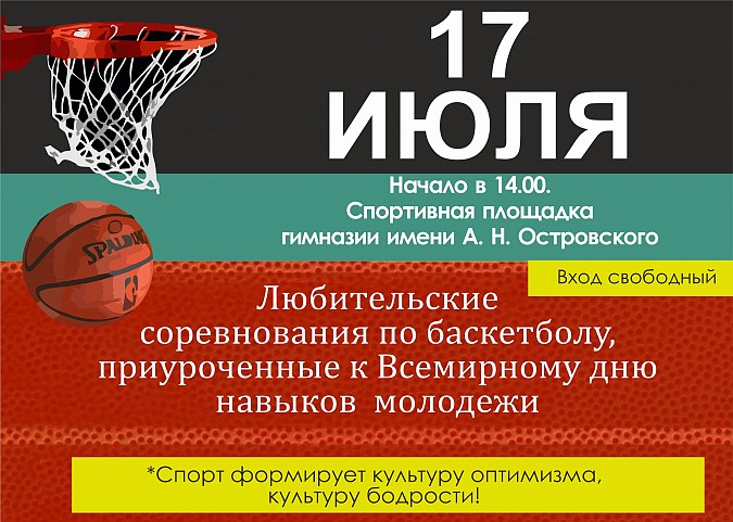 На площадке у гимназии им.А.Н.Островского состоятся соревнования по баскетболу среди молодежи фото 2