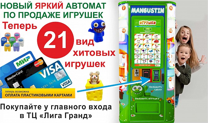 В Кинешме установлен новый автомат по продаже игрушек «Мангустин» фото 2