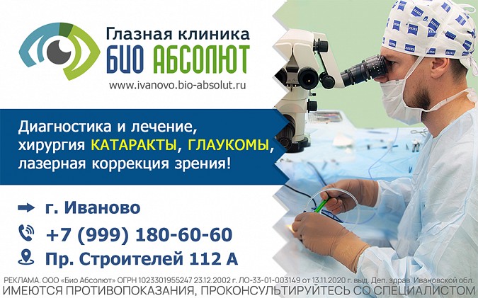 В Иванове работает глазная клиника Био-Абсолют фото 2