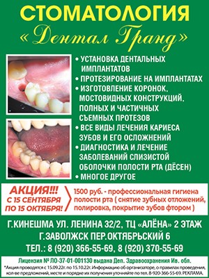Акция в стоматологии «Дентал Гранд» в Кинешме и Заволжске фото 2