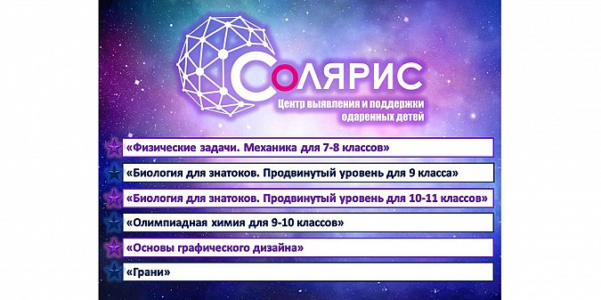 Региональный Центр поддержки одаренных детей «Солярис» открывает набор школьников фото 2