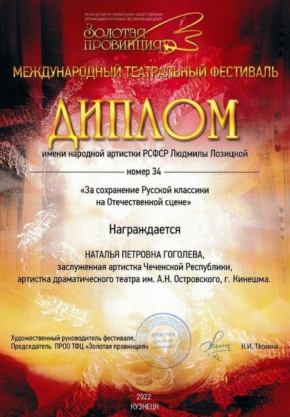Кинешемская актриса Наталья Гоголева получила диплом Международного фестиваля «Золотая провинция» фото 2