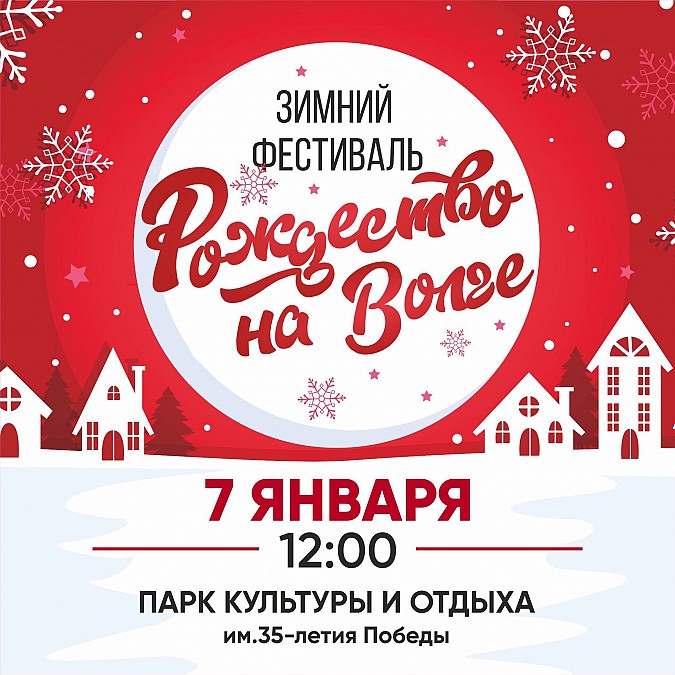 В Кинешме состоится зимний фестиваль «Рождество на Волге» фото 2