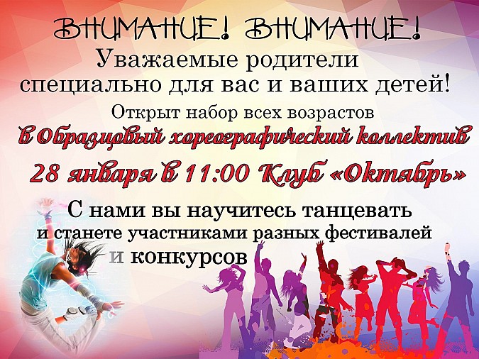 Клуб «Октябрь» объявляет набор в образцовый хореографический коллектив фото 2