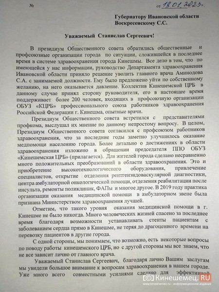 Общественность Кинешмы просит губернатора защитить от увольнения главврача ЦРБ Сергея Аминодова фото 2