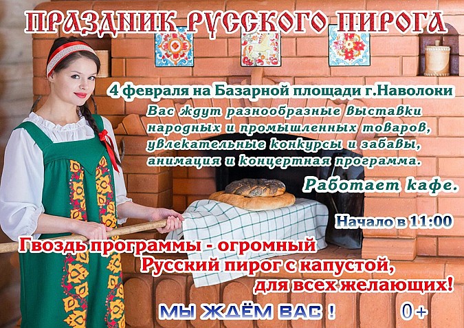 4 февраля в Наволоках отметят «Праздник русского пирога» фото 2