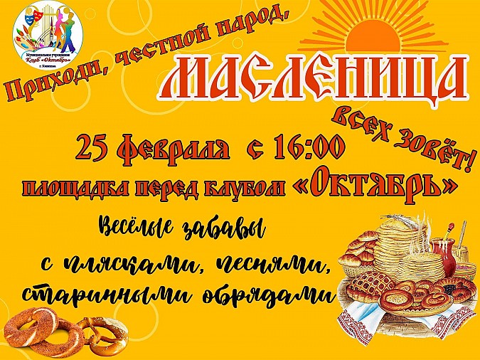 В клубе «Октябрь» отметят широкую Масленицу фото 2