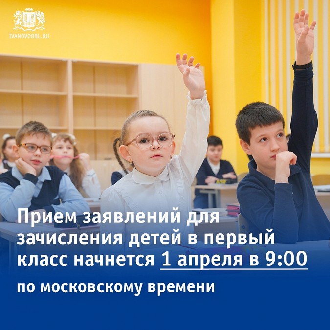 С 1 апреля в Ивановской области стартует приемная кампания детей в первый класс фото 4