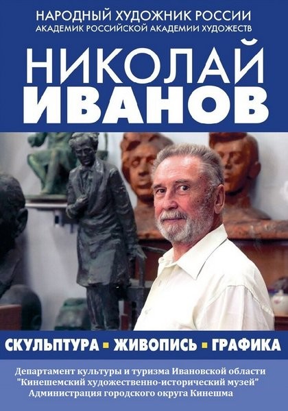 В Кинешме открывается выставка Народного художника России, монументалиста Николая Иванова фото 2