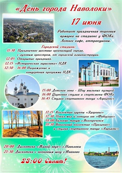 17 июня в Наволоках отметят День города фото 2