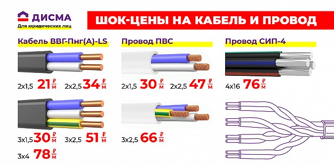 Строительный гипермаркет ДИСМА предлагает покупателям отличные цены на кабель и провод фото 2