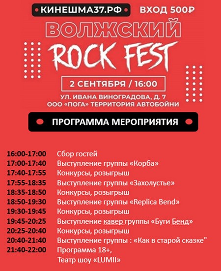 Программа рок-концерта «Волжский ROCK fest» в Кинешме фото 2