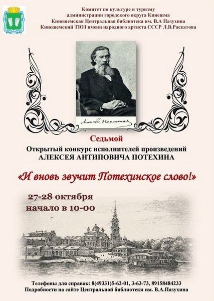 В Кинешме состоится традиционный конкурс чтецов по произведениям Алексея Потехина фото 2