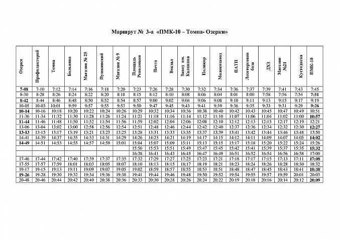 На маршруте автобуса №3а «ПМК-10 – Томна - Озерки» вернули прежний график фото 2