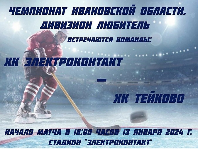 ХК «Электроконтакт» приглашает болельщиков на домашнюю игру против ХК «Тейково» фото 2