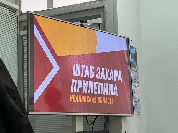 Михаил Дорофеев возглавил штаб Захара Прилепина в Ивановской области фото 4