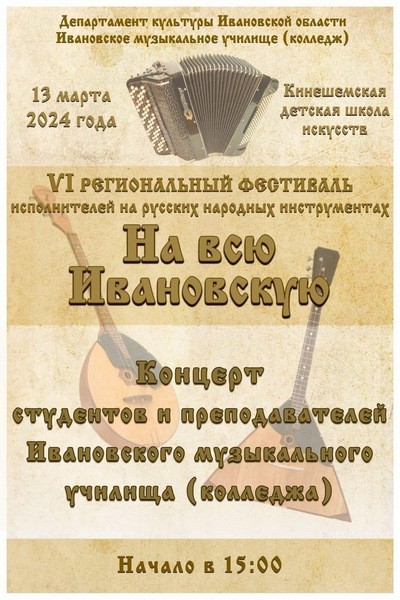 В Кинешме состоится концерт исполнителей на русских народных инструментах фото 2