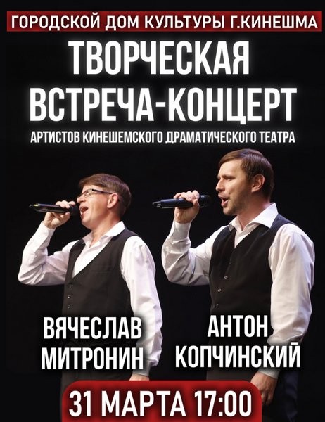 Вячеслав Митронин и Антон Копчинский выступят с концертом в Городском Доме Культуры фото 2