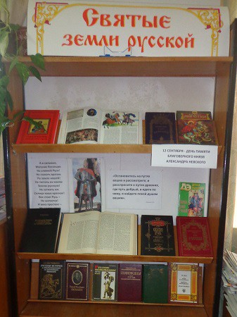 В Кинешемской библиотеке оформлена книжная выставка «Святые земли русской» фото 2