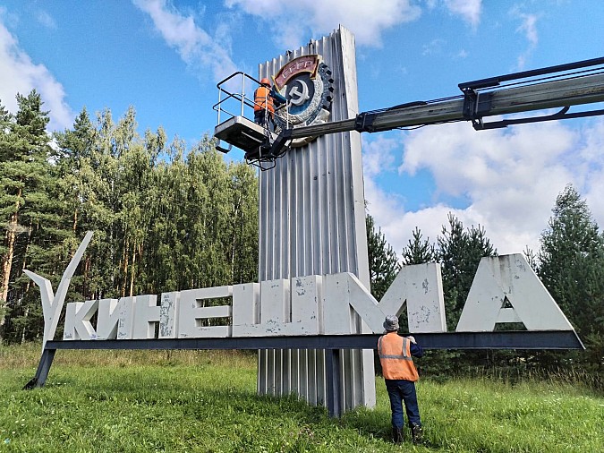 В Кинешме приводят в порядок въездную стелу на «Электроконтакте» фото 3