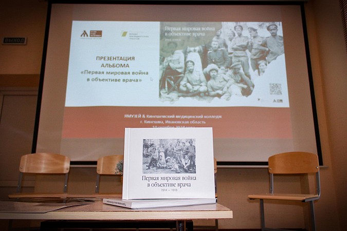 В Кинешме презентовали фотоальбом «Первая мировая глазами кинешемского врача» фото 3