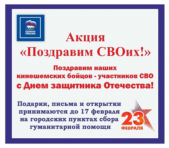 В преддверии Дня защитника Отечества в Кинешме объявлена акция «Поздравим СВОих!» фото 2