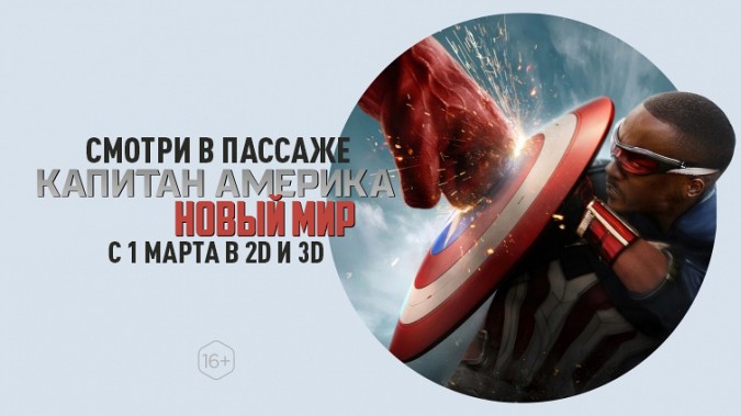 Кинотеатр «Пассаж» приглашает на новинку от студии MARVEL «Капитан Америка: Новый мир» фото 7