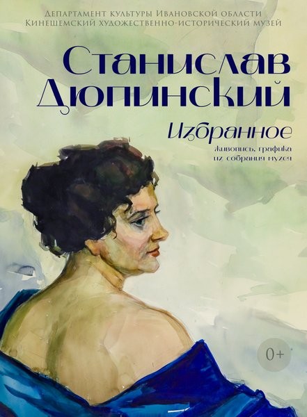 В Кинешме откроется выставка избранных произведений Станислава Дюпинского фото 2