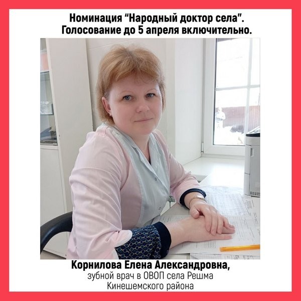 Зубной врач из с.Решма Елена Корнилова победила в конкурсе «Народный доктор» фото 2