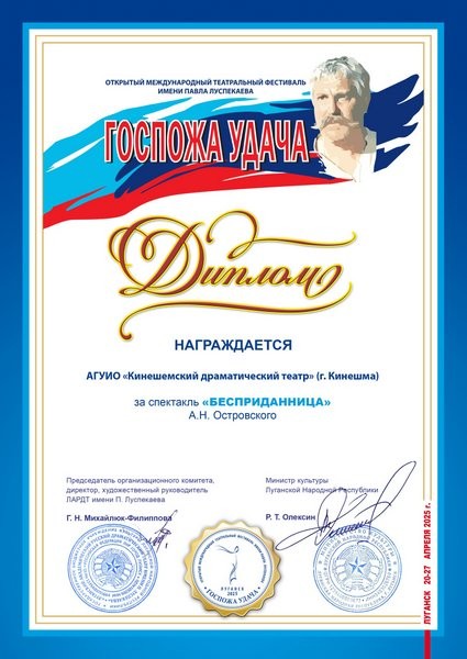 «Бесприданница» Кинешемского театра получила диплом на Международном фестивале в Луганске фото 2