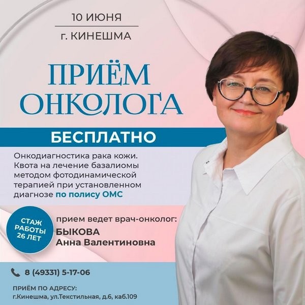 В Кинешме пройдет бесплатный прием онколога фото 2