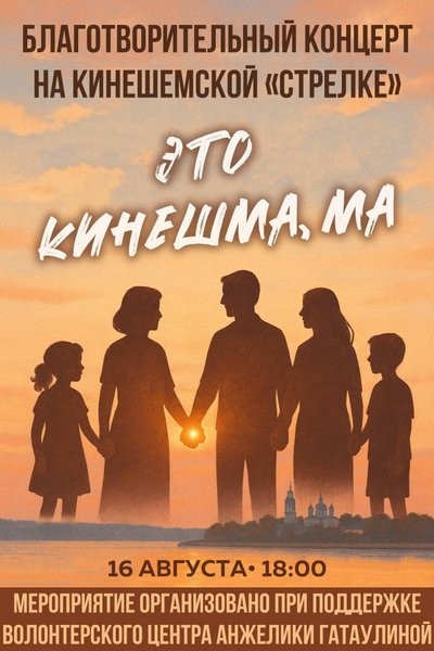 16 августа на «Стрелке» пройдет благотворительный концерт «Это Кинешма, Ма» фото 2
