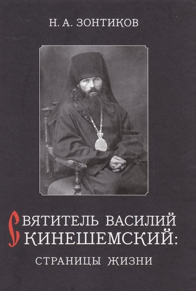 Вышла в свет книга о святителе Василии Кинешемском фото 2