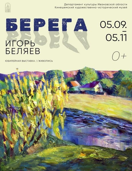 В Кинешме откроется юбилейная выставка члена Союза художников России Игоря Беляева фото 2