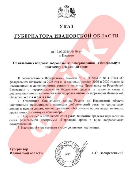 В Ивановской области распространяют поддельный указ губернатора о программе «Народный дрон» фото 2