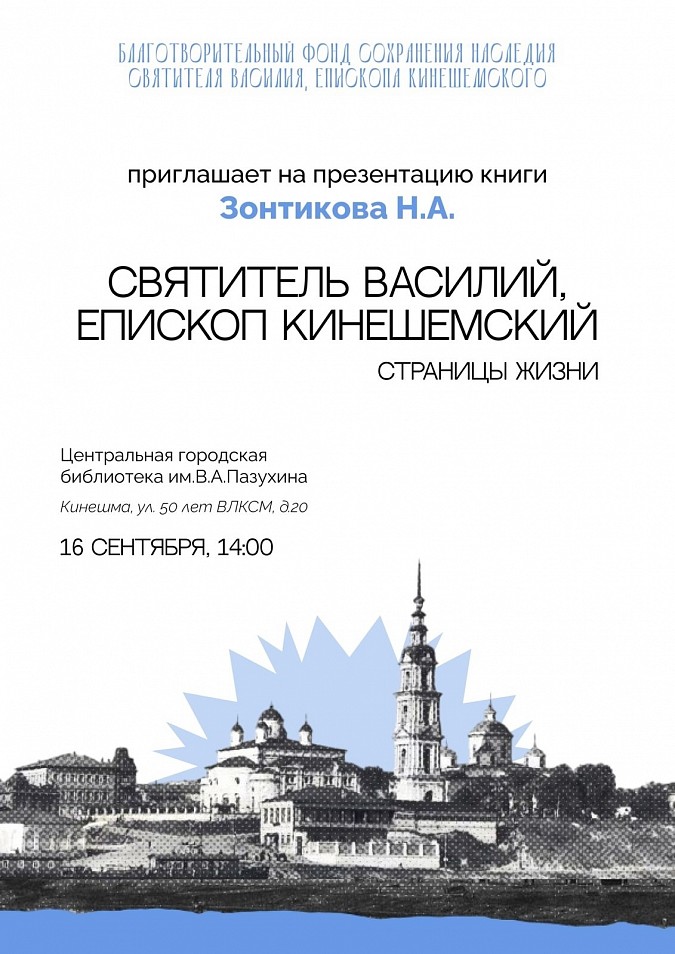 В центральной библиотеке пройдет презентация книги о святителе Василии Кинешемском фото 2