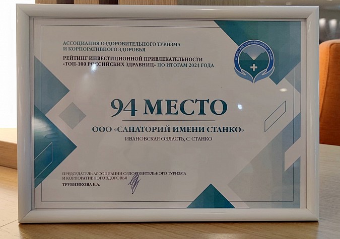 Санаторий имени Станко вошёл в ТОП-100 лучших российских здравниц фото 3