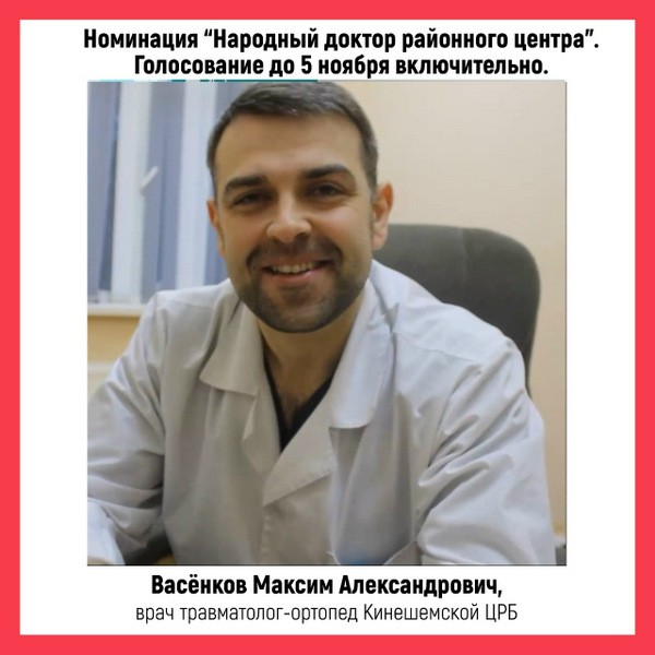 Кинешемский врач Максим Васенков претендует на звание «Народный доктор» октября фото 2