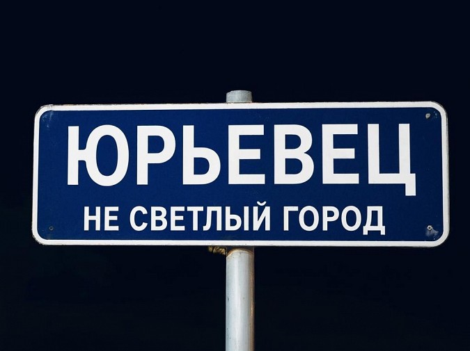 ФОТО: «Светофор #Юрьевец» ВКонтакте