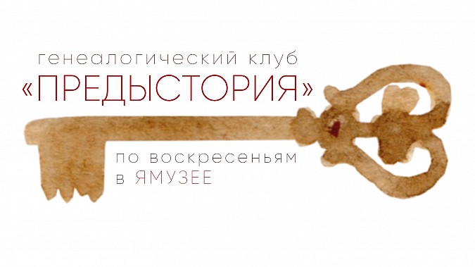В Кинешме открывается генеалогический клуб «Предыстория» фото 2