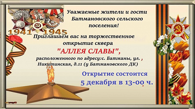 В селе Батманы откроется сквер «Аллея Славы» фото 2