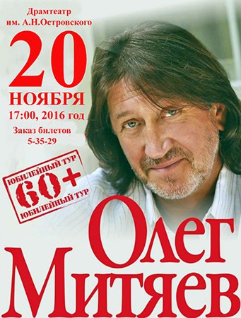 «Юбилейный тур» Олега Митяева пройдёт через Кинешму фото 2