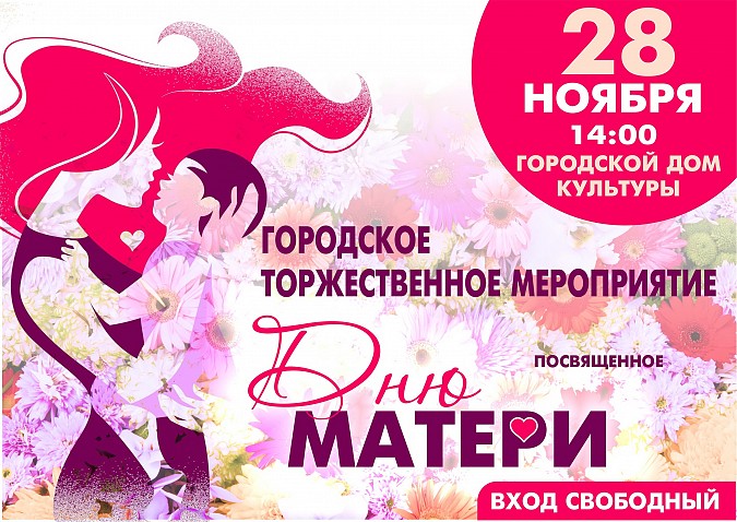 В Кинешме состоится торжественное мероприятие, посвященное Дню матери фото 2