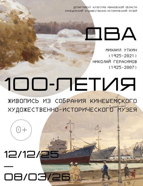 В Кинешме открывается выставка к юбилею художников Михаила Уткина и Николая Герасимова фото 2