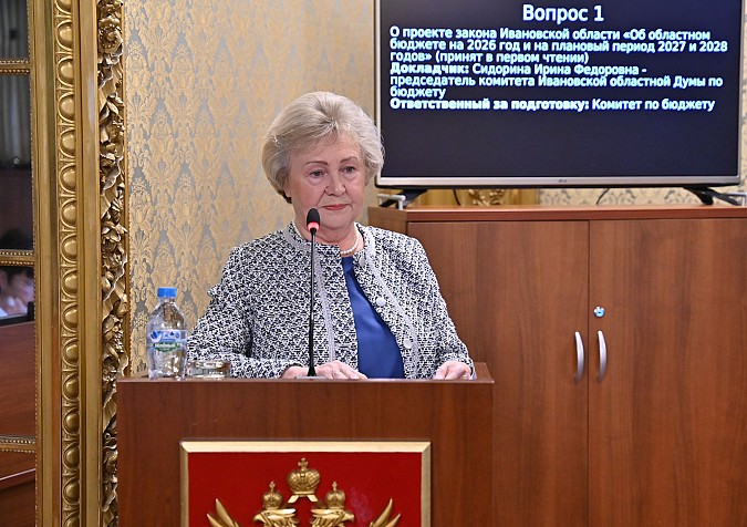 Принят бюджет Ивановской области на 2026 год и на плановый период 2027 и 2028 годов фото 2