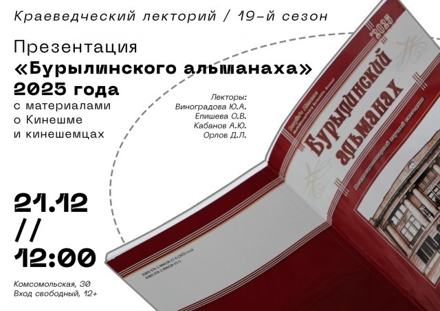 В Кинешме состоится презентация «Бурылинского альманаха» за 2025 год фото 3