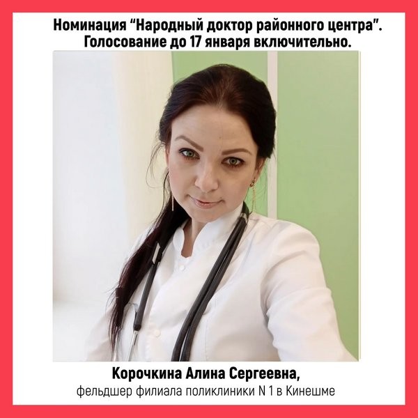 Фельдшер из Кинешмы Алина Корочкина претендует на звание «Народный доктор» фото 2
